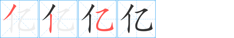 亿字完整笔顺步骤图