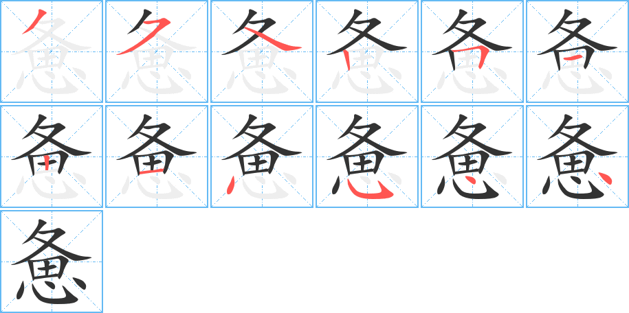 惫字完整笔顺步骤图