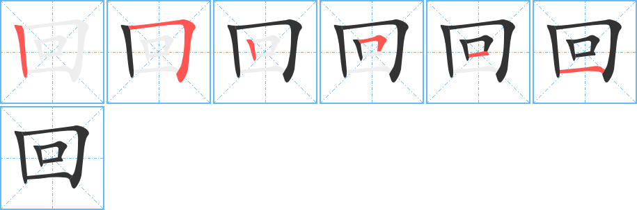 回字完整笔顺步骤图