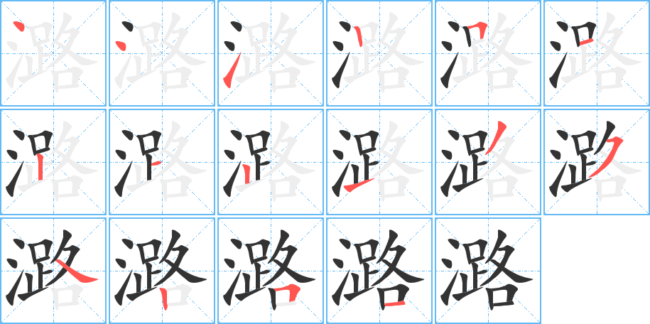 潞字完整笔顺步骤图