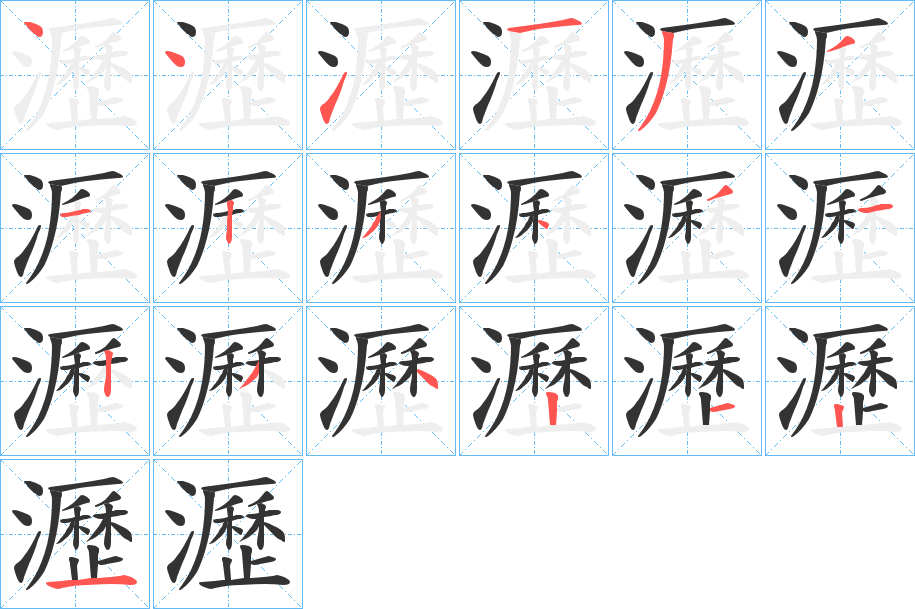 瀝字完整笔顺步骤图
