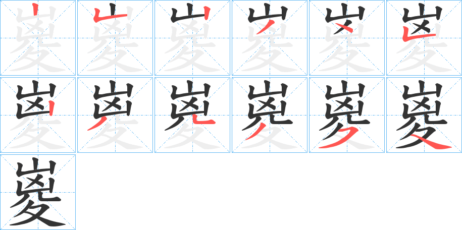 嵏字笔顺步骤