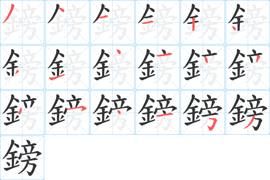 鎊字完整笔顺步骤图