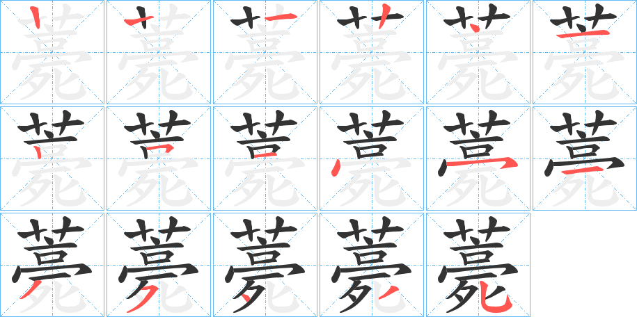 薧字笔顺步骤