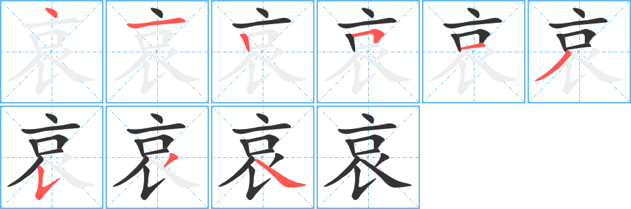 哀字完整笔顺步骤图