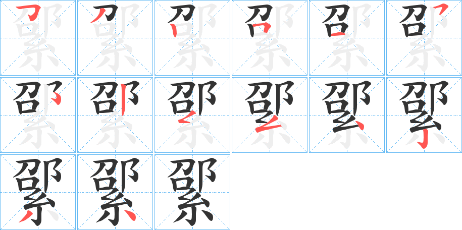 綤字笔顺步骤