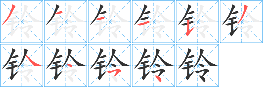 铃字完整笔顺步骤图