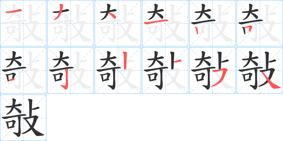 敧字笔顺步骤