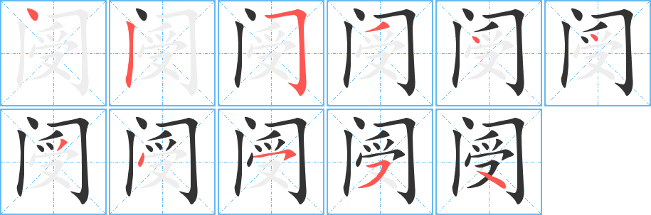 阌字完整笔顺步骤图