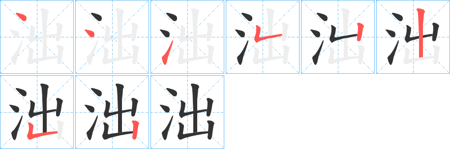 泏字笔顺步骤