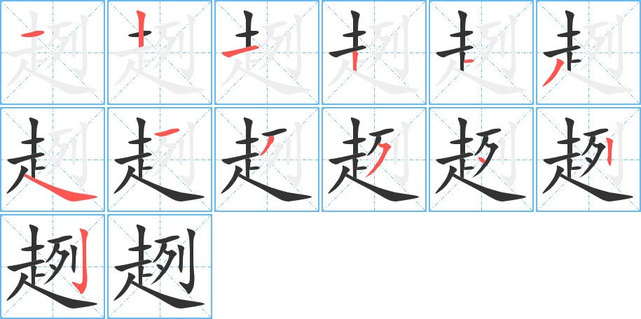 趔字完整笔顺步骤图