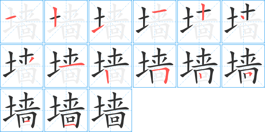 墙字完整笔顺步骤图