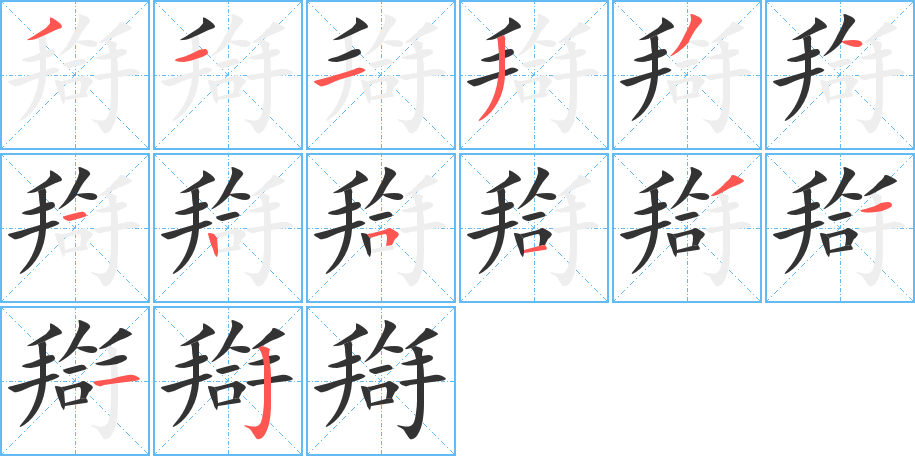 搿字完整笔顺步骤图