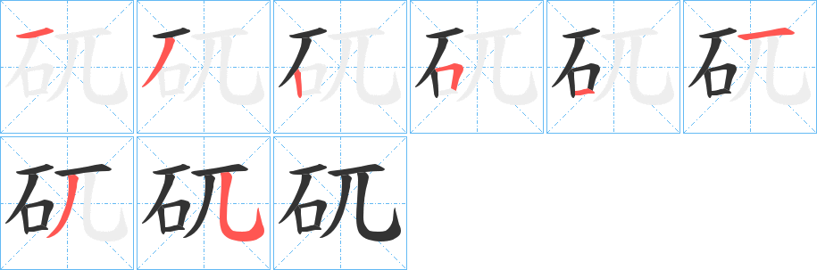 矹字笔顺步骤