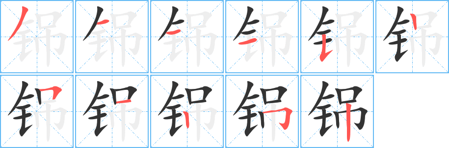 铞字完整笔顺步骤图