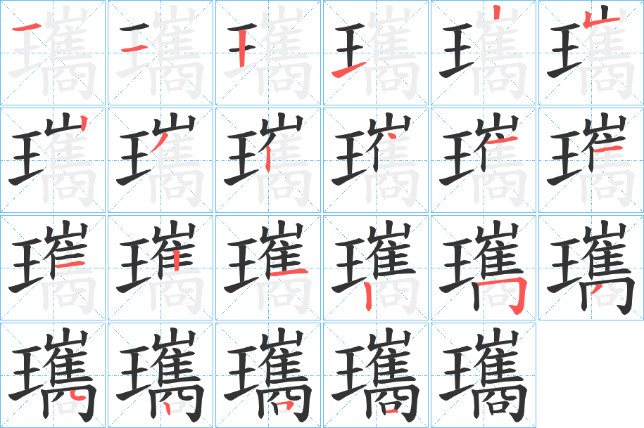 瓗字笔顺步骤
