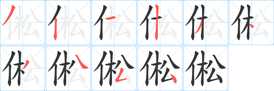 倯字完整笔顺步骤图