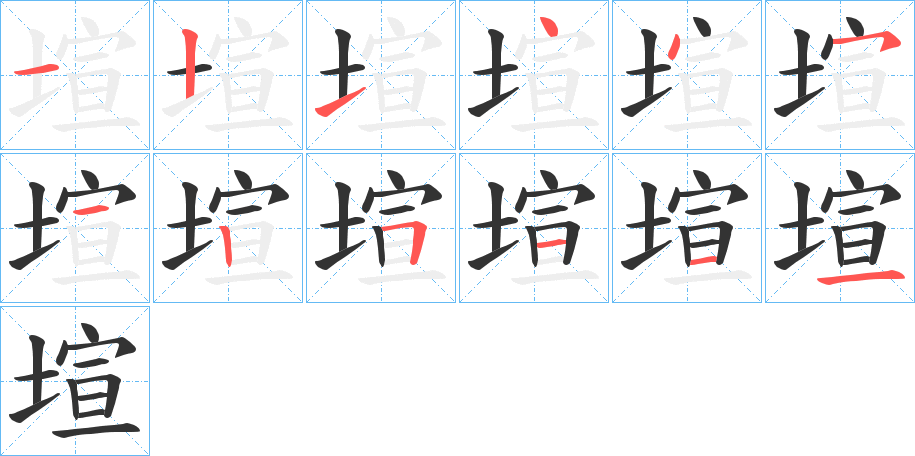 塇字笔顺步骤