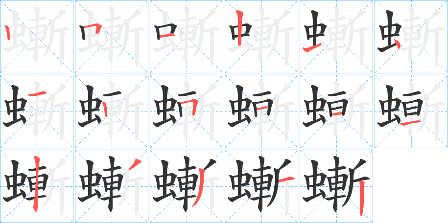 螹字笔顺步骤