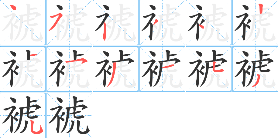 裭字笔顺步骤