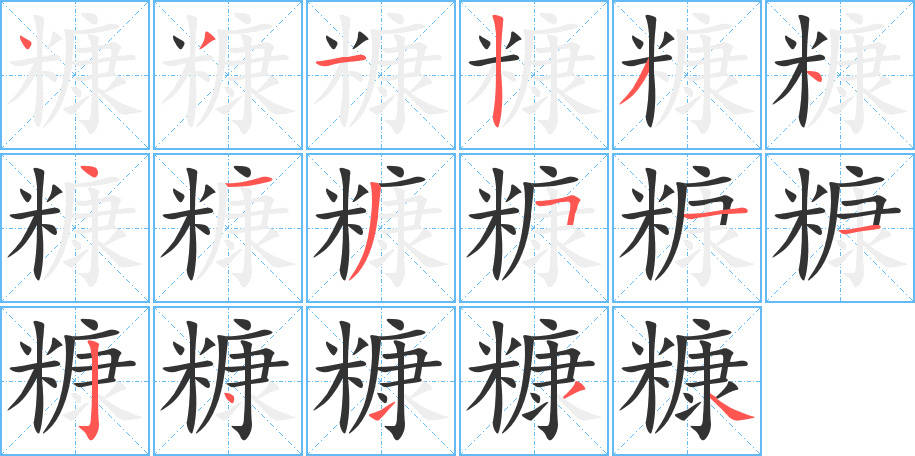 糠字完整笔顺步骤图