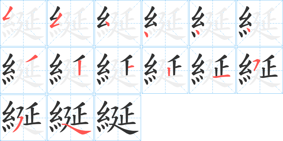 綖字笔顺步骤