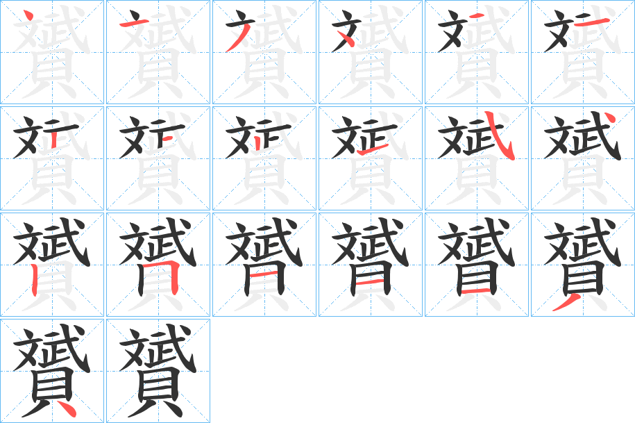 贇字笔顺步骤