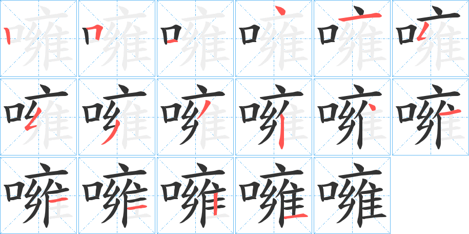 噰字笔顺步骤