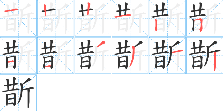 斮字笔顺步骤