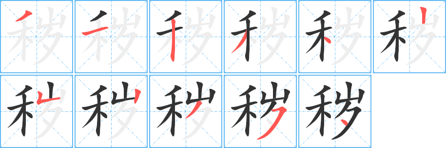 秽字完整笔顺步骤图