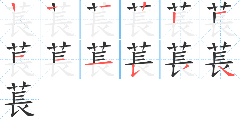 萇字笔顺步骤