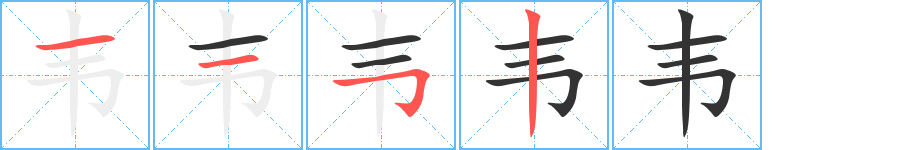 韦字完整笔顺步骤图
