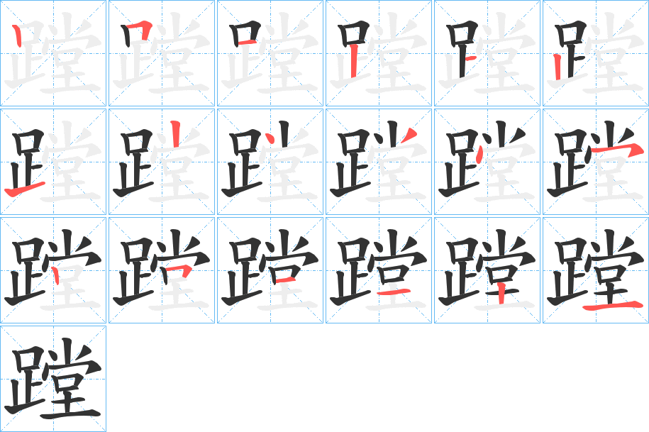 蹚字完整笔顺步骤图