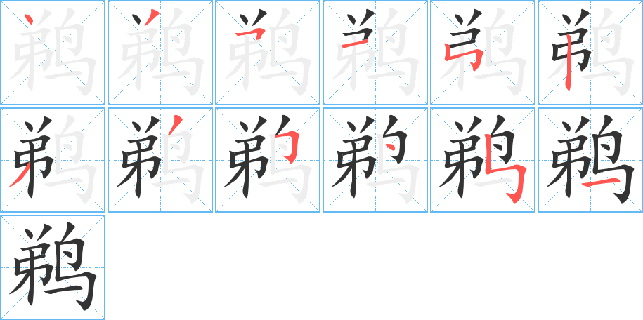 鹈字完整笔顺步骤图
