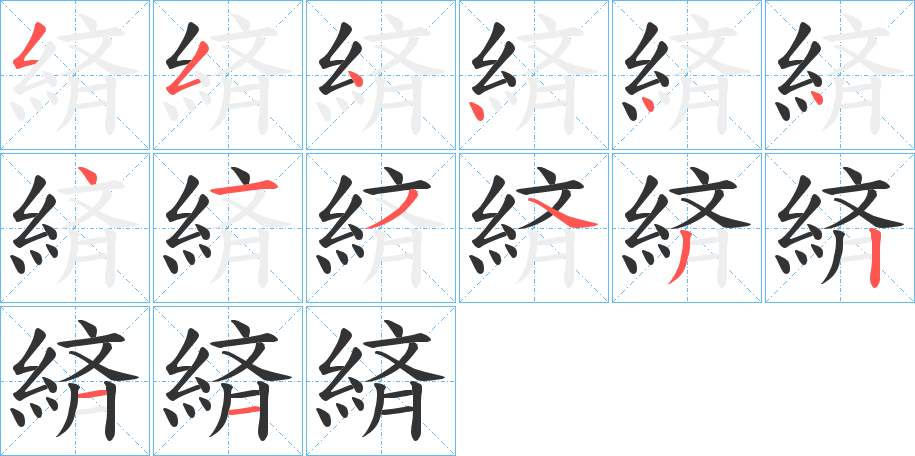 緕字笔顺步骤