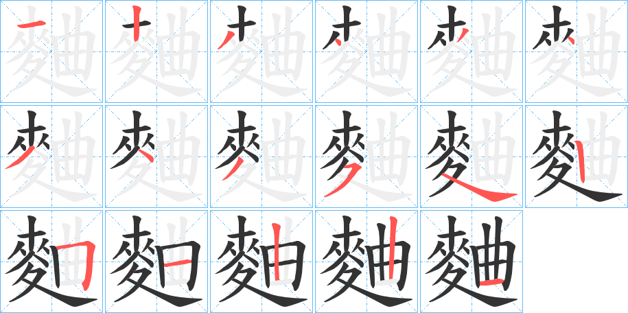 麯字完整笔顺步骤图