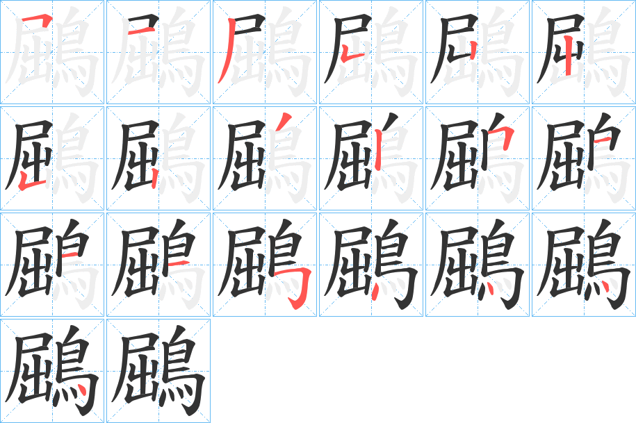 鶌字完整笔顺步骤图