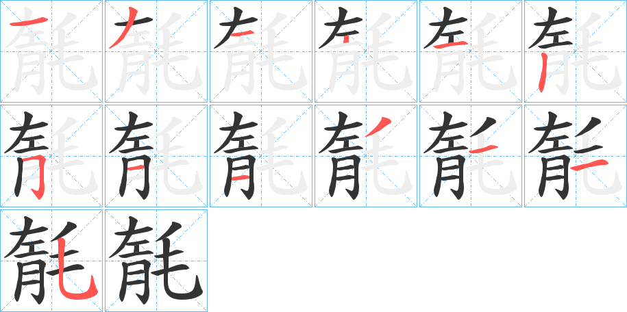 毻字完整笔顺步骤图