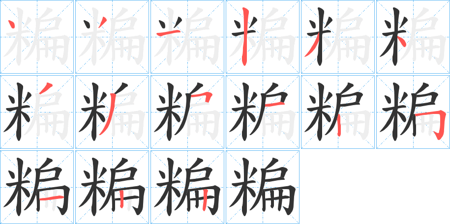 糄字笔顺步骤