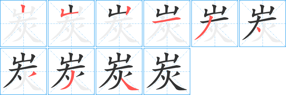 炭字完整笔顺步骤图