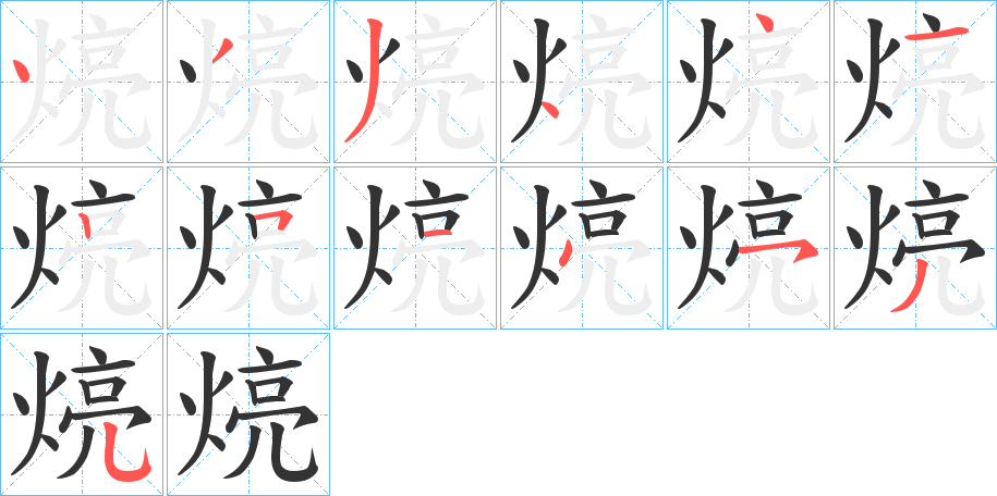 煷字完整笔顺步骤图