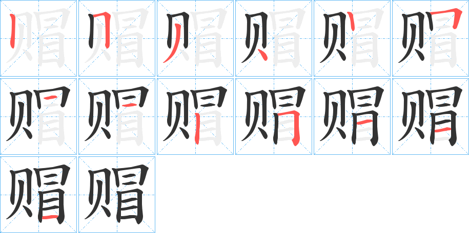 赗字笔顺步骤