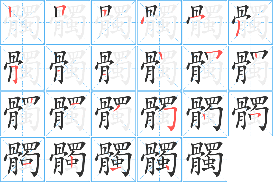 髑字完整笔顺步骤图