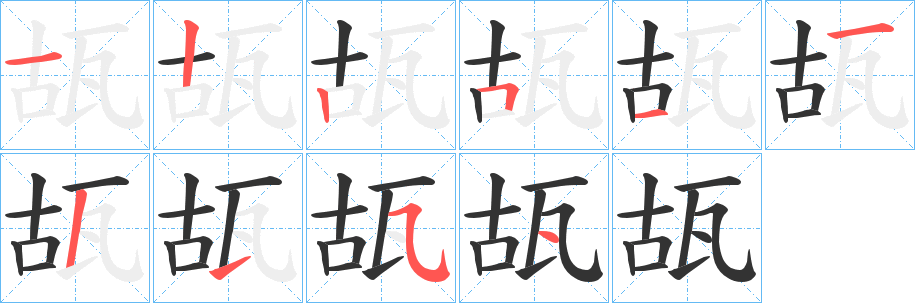 瓳字笔顺步骤