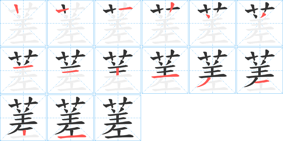 蒫字笔顺步骤