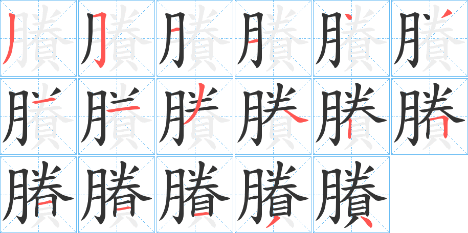 賸字完整笔顺步骤图