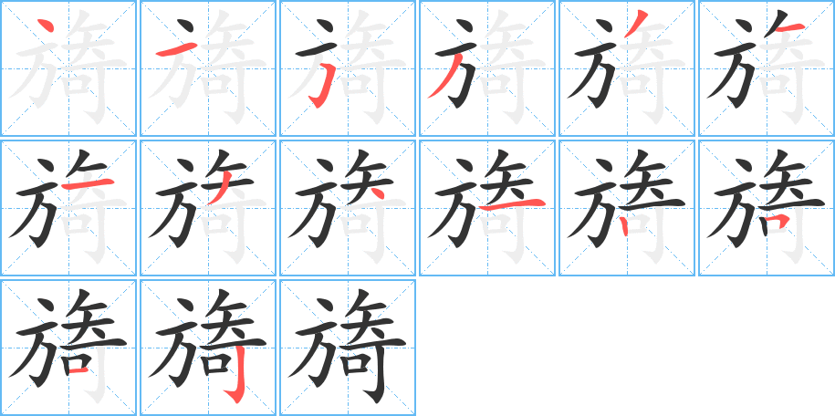 旖字完整笔顺步骤图