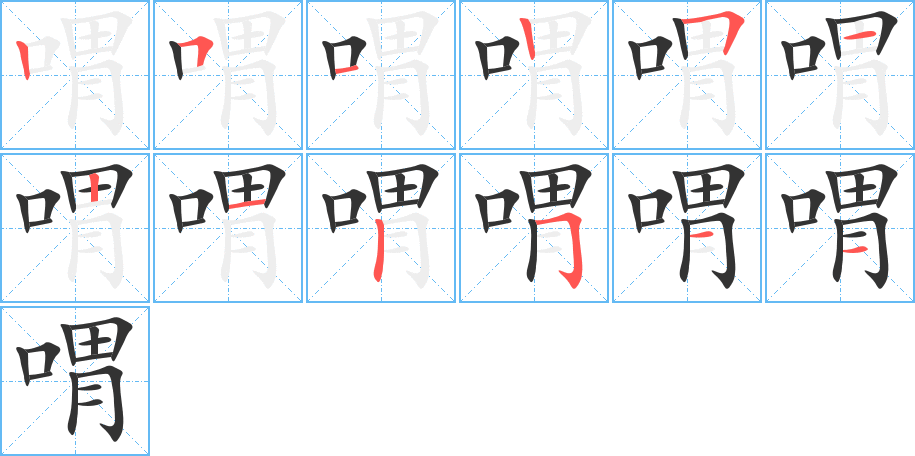 喟字完整笔顺步骤图