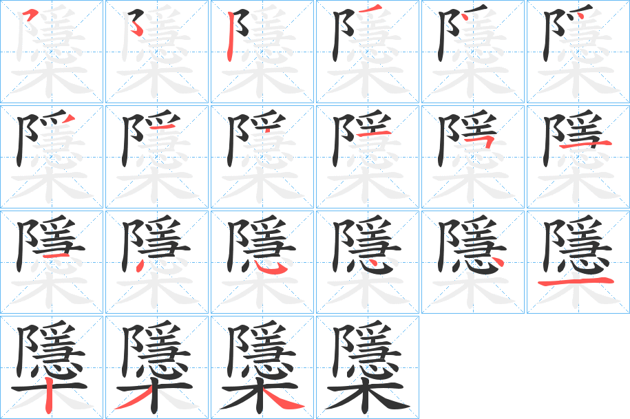 櫽字笔顺步骤