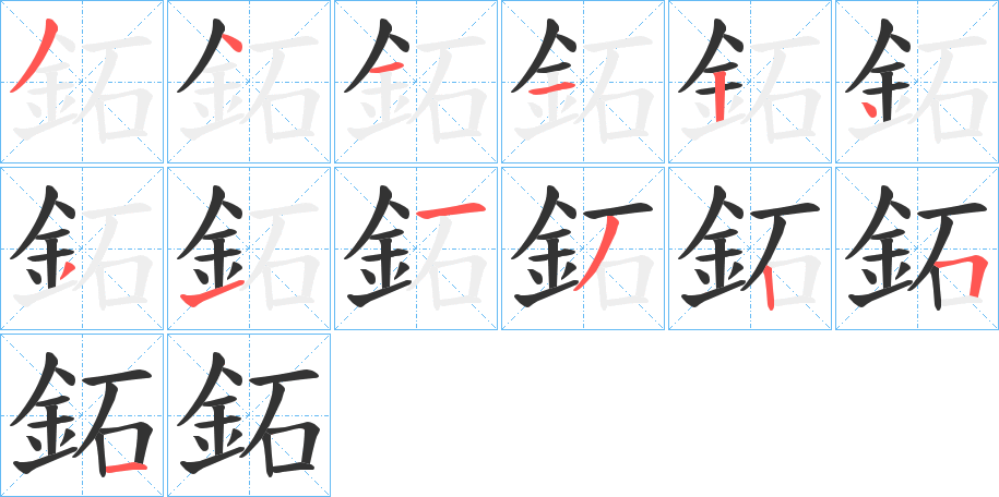 鉐字完整笔顺步骤图